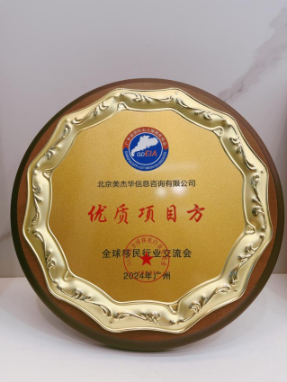 美杰华受邀出席2024全球移民行业交流会被行业认定为“优质项目方”(图2)