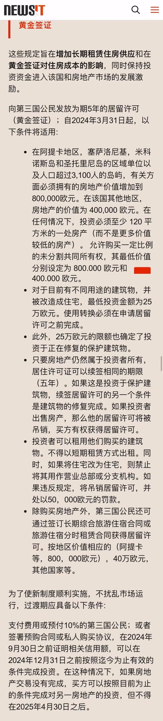 【移闻快讯】限购+涨价！希腊2024年购房移民新政正式出炉(图2)