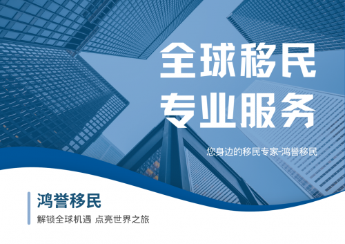 鸿誉移民：打造高性价比移民服务个性化方案精彩纷呈！(图2)