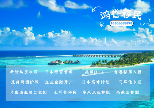 鸿誉移民：将移民留学放心交给我们一站式成就您的出国梦！(图2)