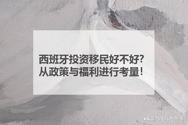 九游娱乐文化：西班牙投资移民好不好？从政策与福利进行考量！(图1)