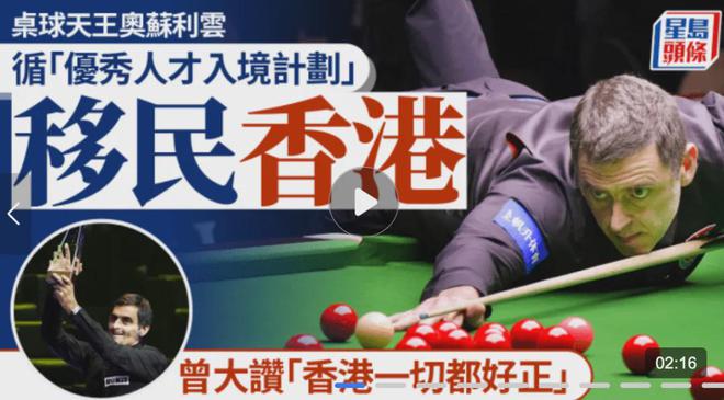 九游娱乐文化：正式官宣、国人沸腾了！世界级桌球天王今日移民中国香港！(图1)