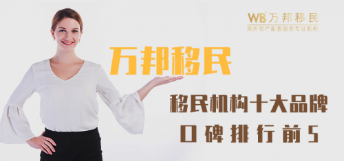 中国移民机构万邦移民实事求是推荐最佳线路(图2)