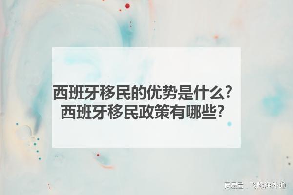 西班牙移民的优势是什么？西班牙移民政策有哪些？(图1)