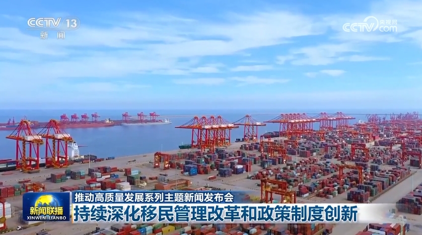 九游娱乐：【推动高质量发展系列主题新闻发布会】持续深化移民管理改革和政策制度创新(图1)