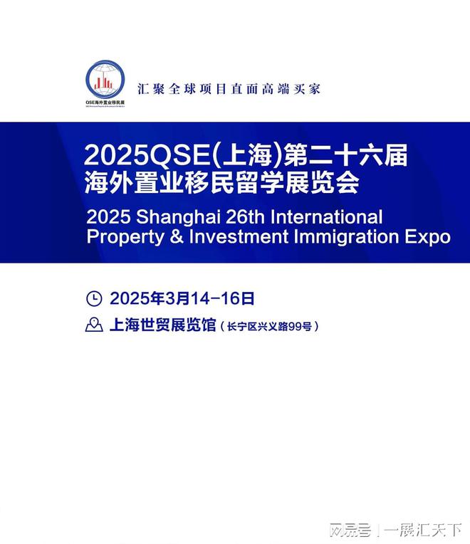 九游娱乐文化：2025上海移民展·第二十六届海外置业移民留学展览会(QSE展）(图1)