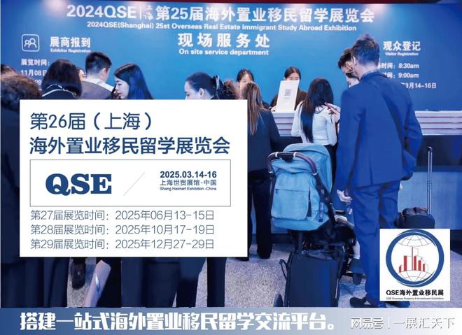 官宣：2024上海海外置业移民留学展定档2025年3月14—3月16日开展!(图1)