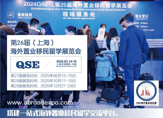 2025上海第26届海外置业移民留学展;海外房产投资移民出国留学(图1)