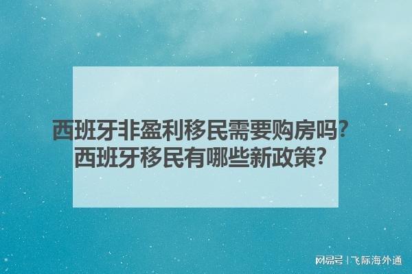 西班牙非盈利移民需要购房吗？西班牙移民有哪些新政策？(图1)