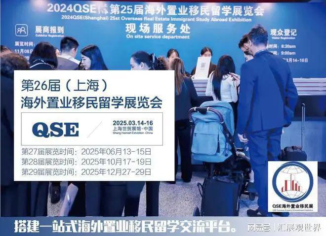 QSE2025第26届海外移民展海外不动产展留学展(图1)