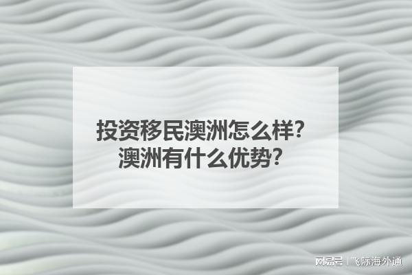 投资移民澳洲怎么样？澳洲有什么优势？(图1)