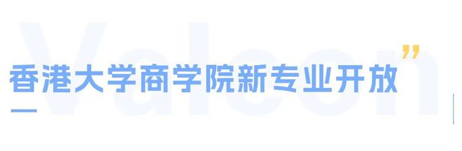 澳洲移民政策放宽美国CS院校更新香港大学商学院新专业开放(图3)