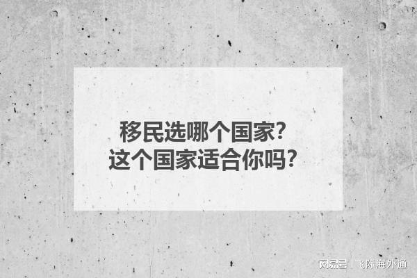 移民选哪个国家？这个国家适合你吗？(图1)