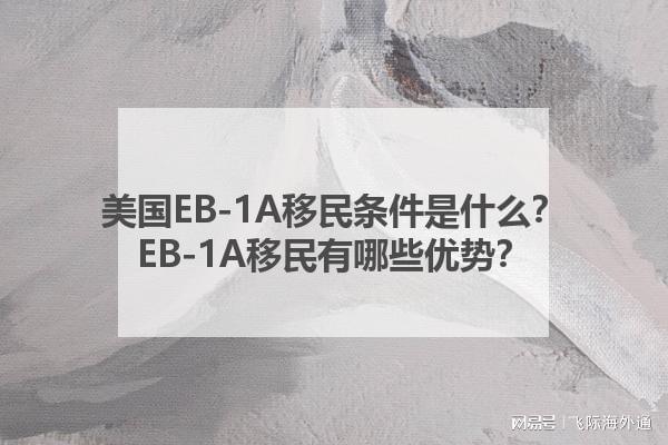 九游娱乐文化：美国EB-1A移民条件是什么？EB-1A移民有哪些优势？(图1)
