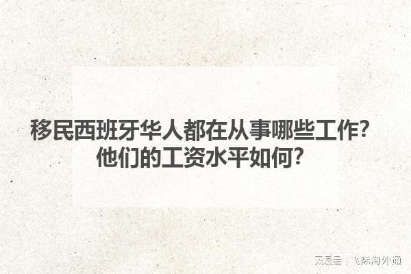 移民西班牙华人都在从事哪些工作？他们的工资水平如何？(图1)