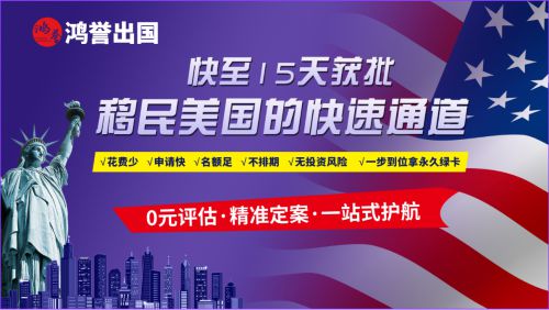 鸿誉出国：做你移民全球的忠实伙伴！(图1)