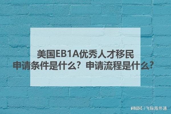 美国EB1A优秀人才移民申请条件是什么？申请流程是什么？(图1)