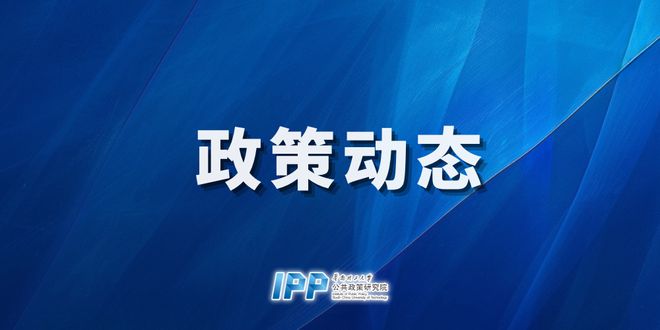 九游娱乐文化：一周政策动态｜财政部：推动管好行政事业性国有资产；国家移民管理局：全面放宽优化过境免签政策(图1)