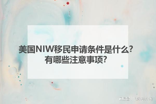 九游娱乐文化：美国NIW移民申请条件是什么？有哪些注意事项？(图1)