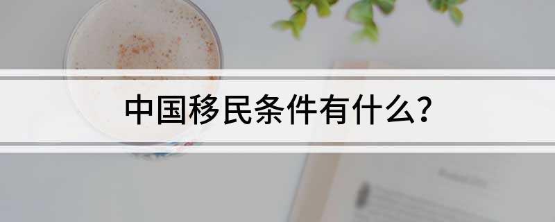 九游娱乐：中国移民条件有什么？(图1)