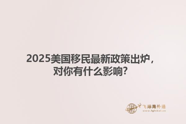 九游娱乐文化：2025美国移民最新政策出炉对你有什么影响？(图1)