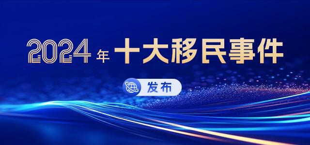 九游娱乐：世贸通移民：2024年十大移民事件发布(图1)
