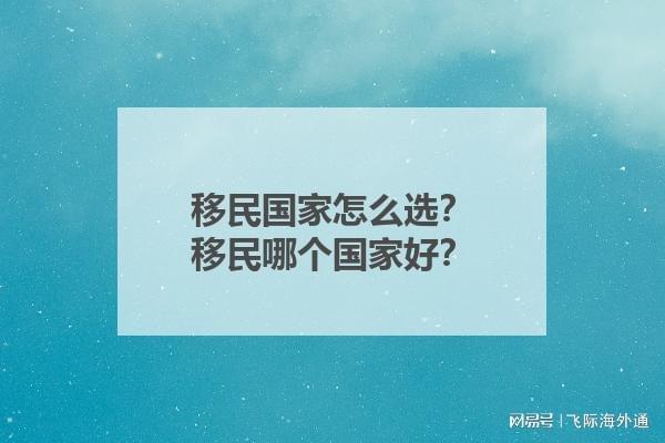 移民国家怎么选？移民哪个国家好？(图1)