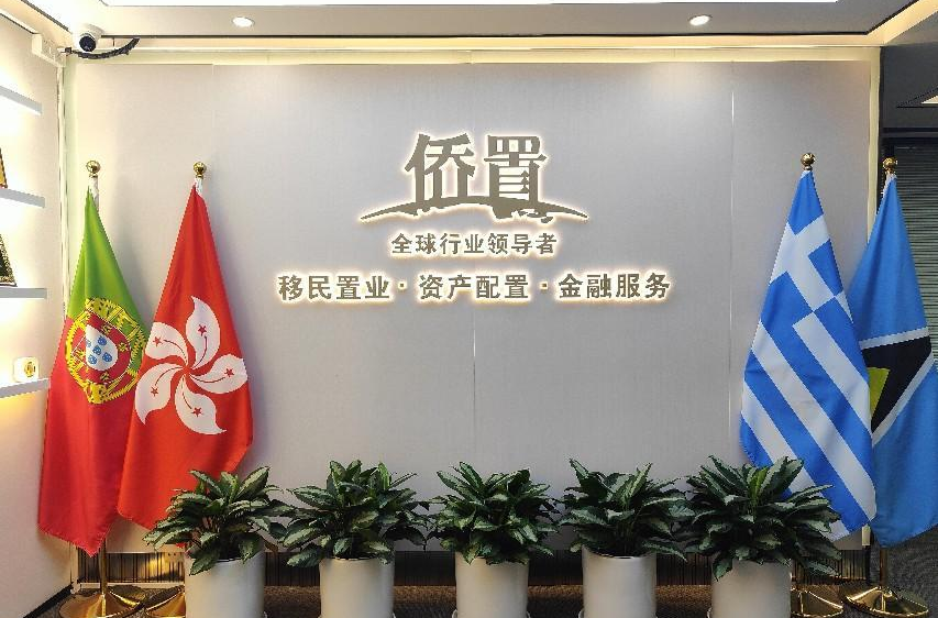 深圳市侨置移民服务咨询有限公司(图1)
