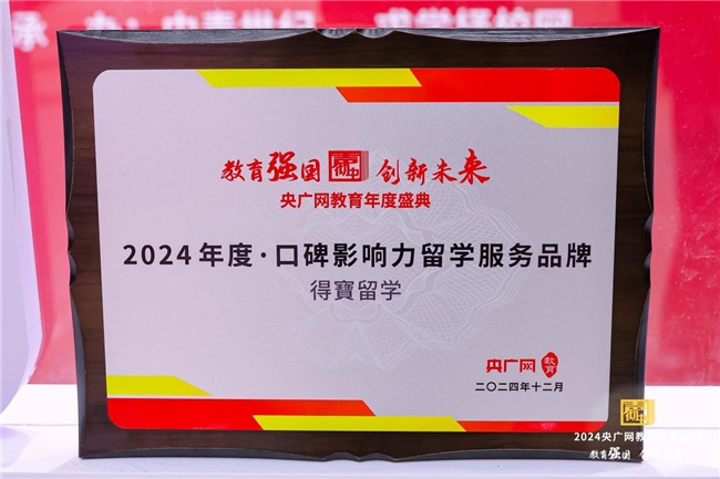 得寶留学荣获央广网教育年度大会2024年影响力留学服务品牌奖项(图1)
