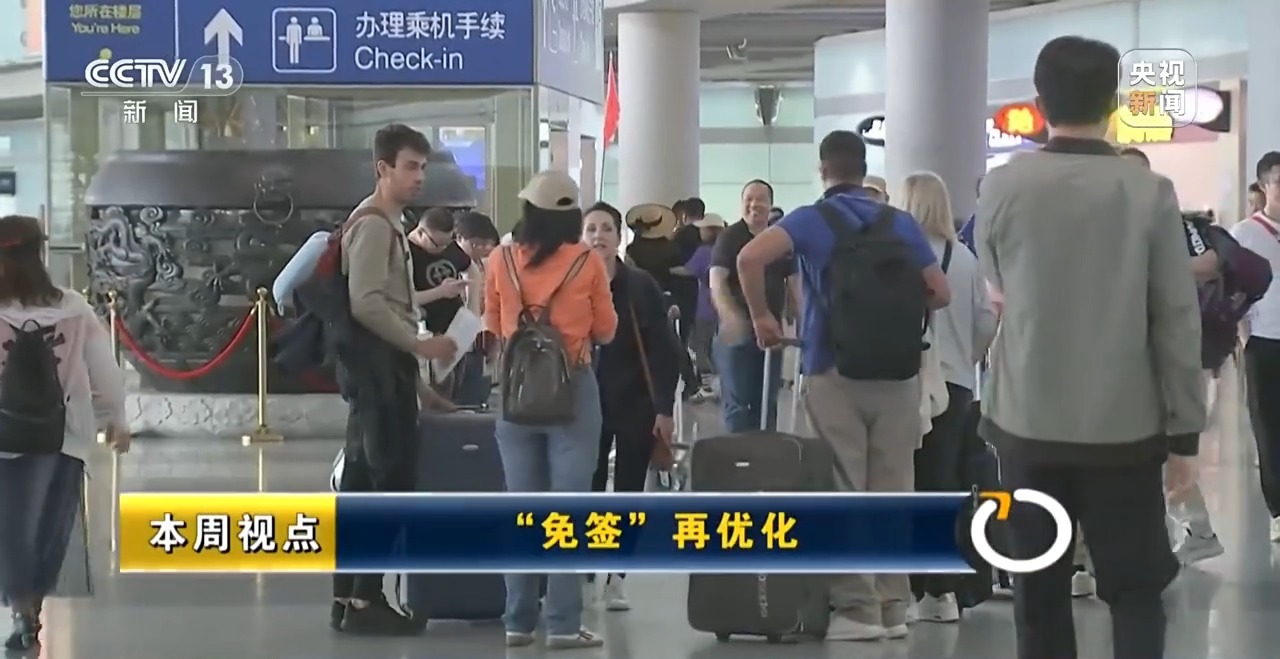 新闻周刊丨中国过境“免签”再优化各地如何接住“流量”和“机遇”？(图18)