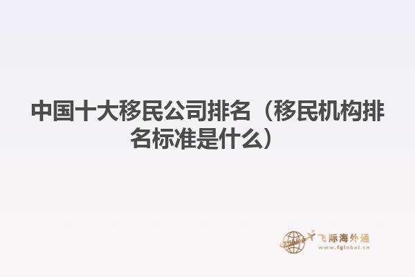 中国十大移民公司（移民机构标准是什么）(图1)