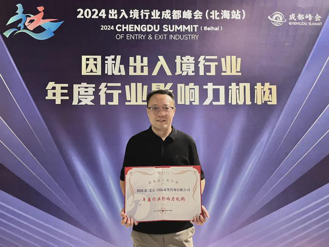 九游娱乐文化：移路通出国荣获“因私出入境行业年度行业影响力机构”奖项！(图2)