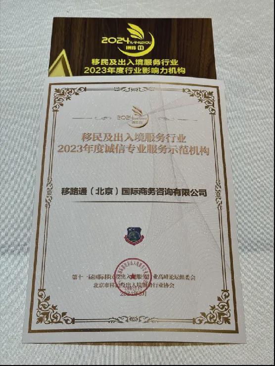 九游娱乐文化：移路通出国荣获“因私出入境行业年度行业影响力机构”奖项！(图3)