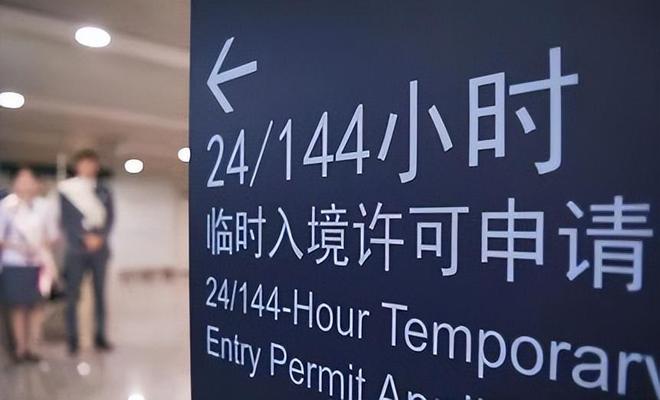 144小时免签谁给了中国这个建议？(图1)