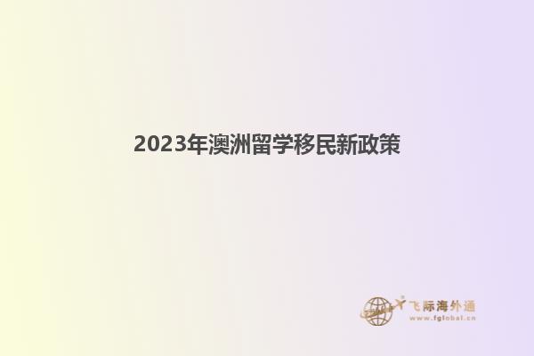 2023年澳洲留学移民新政策(图1)