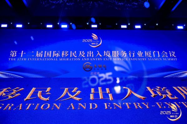 聚势·共赢——2025北京移民峰会共话行业未来新机遇(图1)