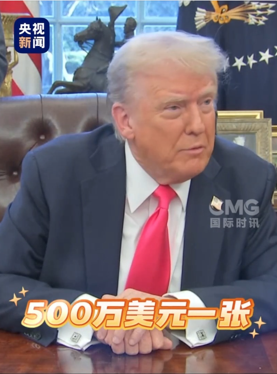 九游娱乐：美国暂停处理部分“绿卡”申请！特朗普曾表示卖出1000万张移民“金卡”国债清零还能多赚15万亿美元(图2)