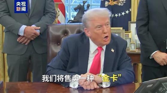 美国暂停部分“绿卡”申请特朗普曾称卖出1000万张移民“金卡”国债清零(图1)