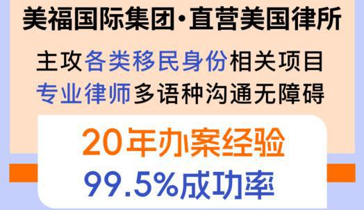 美福国际集团：开启美国移民生活新篇章(图2)