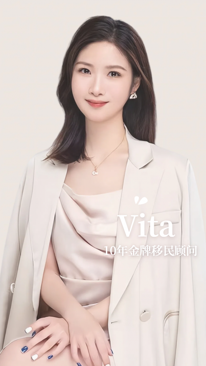 金牌移民顾问Vita：用“政策钢索上的圆舞曲”破解高净值家庭移民困局(图1)