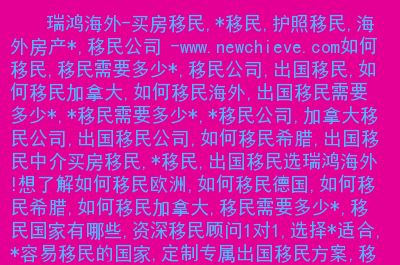 北京几家口碑比较好的移民机构有哪些？(图4)