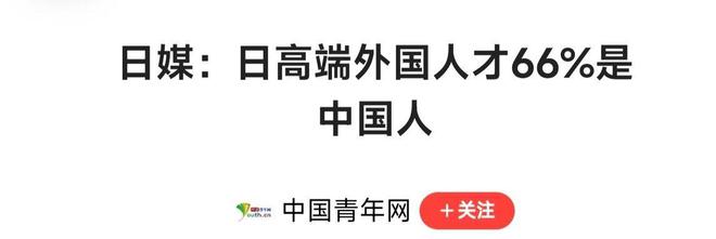 九游娱乐：中日“抢人”大战？日本不欢迎外国移民但每年都吸纳大量中国人(图11)