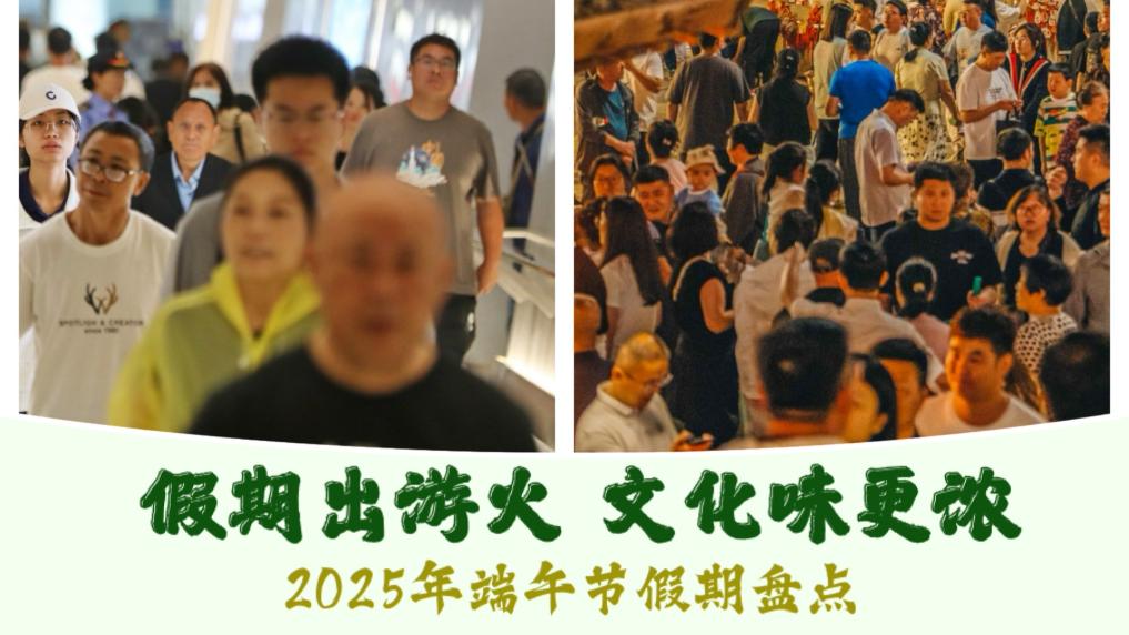 假期出游火文化味更浓——2025年端午节假期盘点(图1)