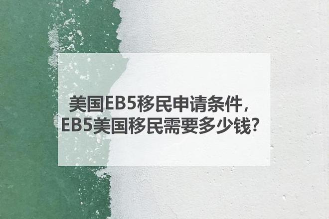 美国EB5移民申请条件EB5美国移民需要多少钱？(图1)