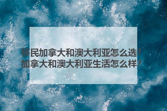 移民加拿大和澳大利亚怎么选？加拿大和澳大利亚生活怎么样？(图1)