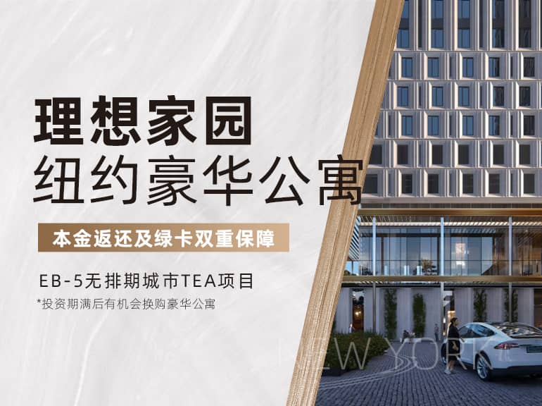 美国EB5投资移民2025最新政策解析：条件、流程与无排期项目推荐-美成达移民公司(图1)