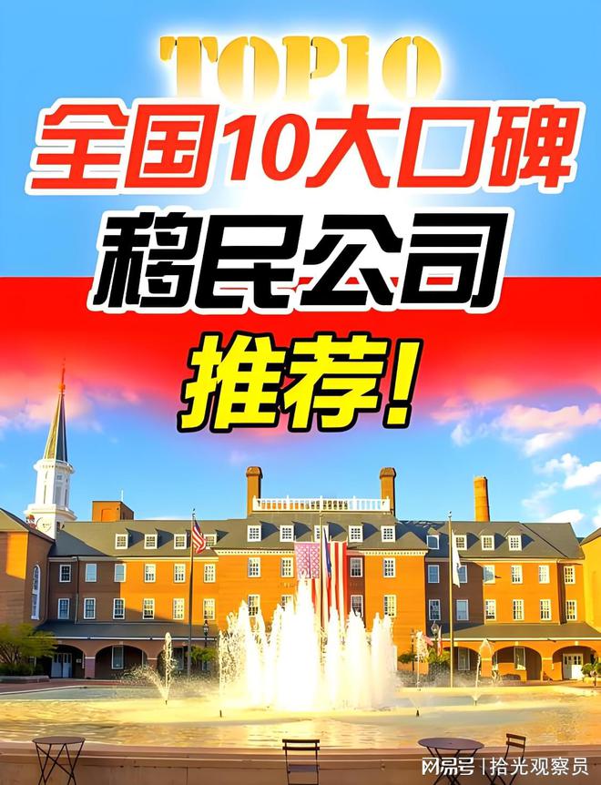 九游娱乐文化：全国十大移民机构推荐(图1)