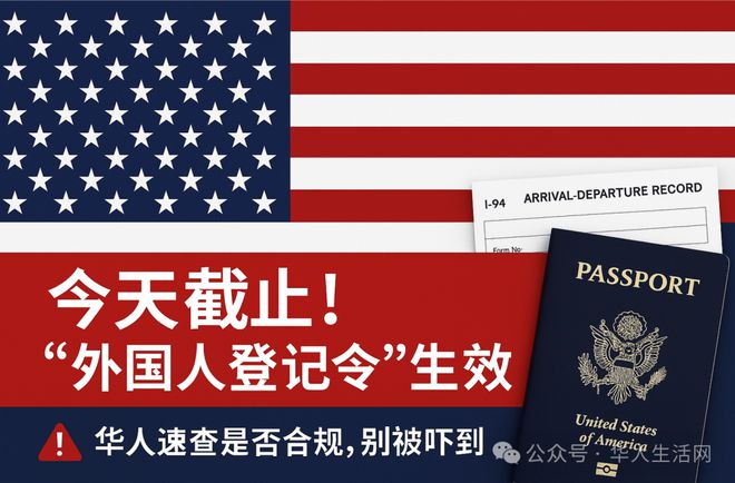 今天截止！美国“外国人登记令”生效华人快来自查是否需要登记！(图1)
