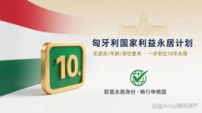 欧洲移民新规下为什么聪明家长都选匈牙利“三无永居”？(图6)