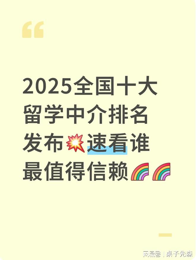 九游娱乐文化：2025全国十大留学中介发布速看谁最值得信赖(图1)